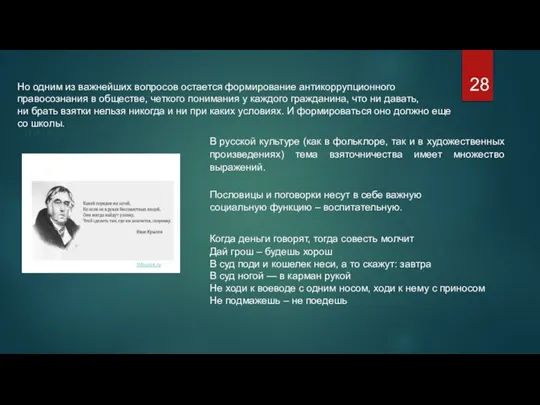 Но одним из важнейших вопросов остается формирование антикоррупционного правосознания в обществе, четкого