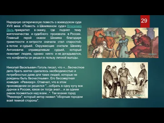 Николай Васильевич Гоголь писал, что «…бесчестное дело брать взятки сделалось необходимостью и