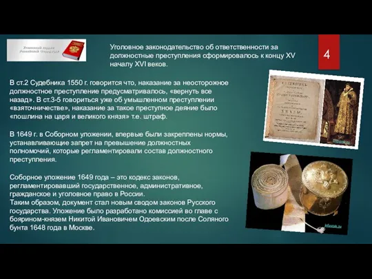 В ст.2 Судебника 1550 г. говорится что, наказание за неосторожное должностное преступление