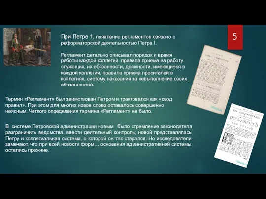 При Петре 1, появление регламентов связано с реформаторской деятельностью Петра I. Регламент