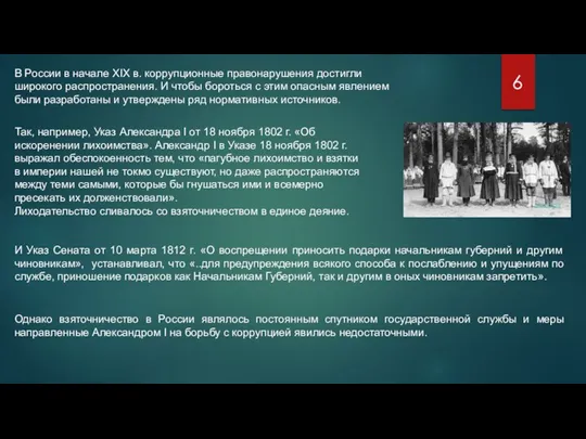 В России в начале XIX в. коррупционные правонарушения достигли широкого распространения. И