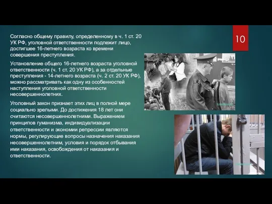 Согласно общему правилу, определенному в ч. 1 ст. 20 УК РФ, уголовной