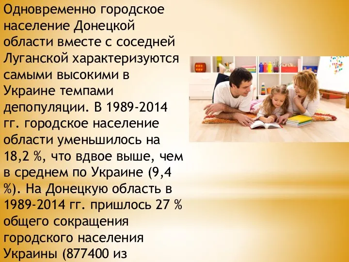 Одновременно городское население Донецкой области вместе с соседней Луганской характеризуются самыми высокими