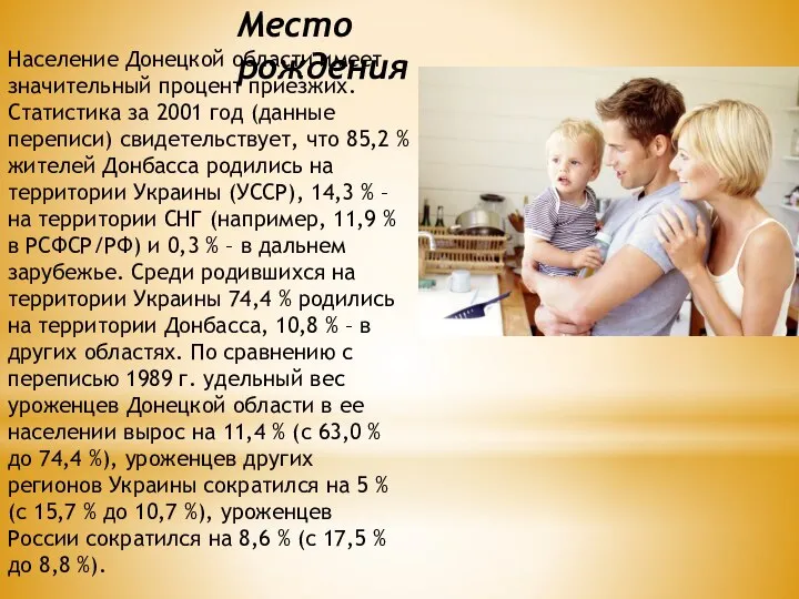 Население Донецкой области имеет значительный процент приезжих. Статистика за 2001 год (данные