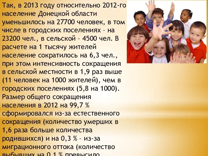Так, в 2013 году относительно 2012-го население Донецкой области уменьшилось на 27700