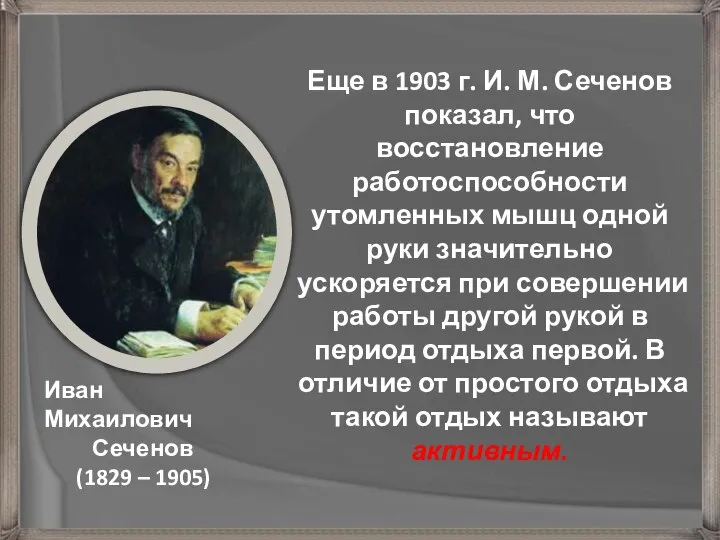 Еще в 1903 г. И. М. Сеченов показал, что восстановление работоспособности утомленных