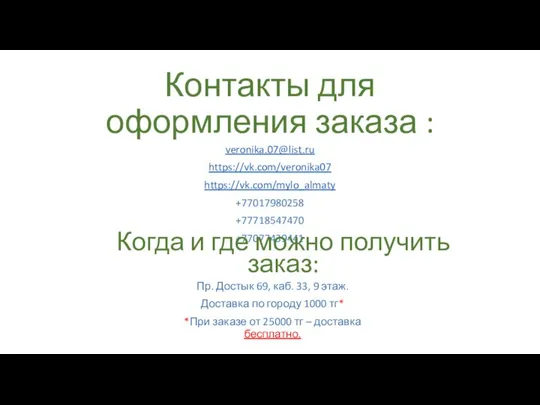 Контакты для оформления заказа : veronika.07@list.ru https://vk.com/veronika07 https://vk.com/mylo_almaty +77017980258 +77718547470 +77077439441 Когда