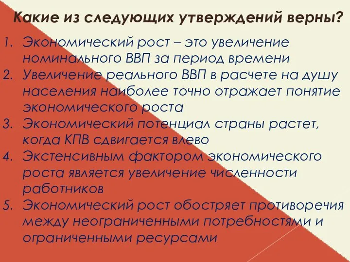 Какие из следующих утверждений верны? Экономический рост – это увеличение номинального ВВП