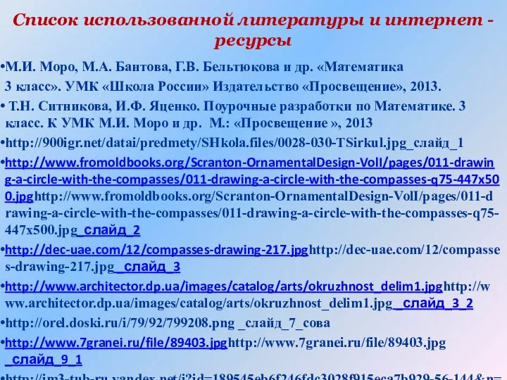 Список использованной литературы и интернет - ресурсы М.И. Моро, М.А. Бантова, Г.В.