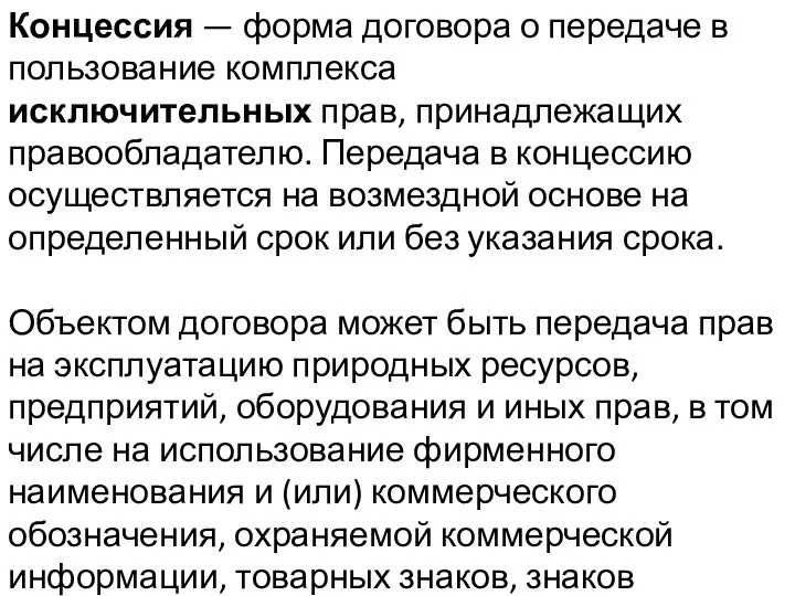 Концессия — форма договора о передаче в пользование комплекса исключительных прав, принадлежащих