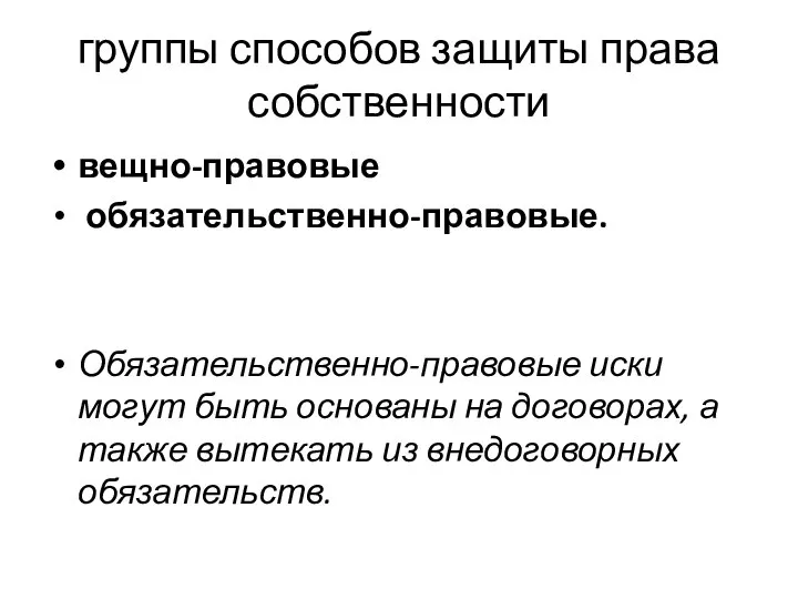 группы способов защиты права собственности вещно-правовые обязательственно-правовые. Обязательственно-правовые иски могут быть основаны