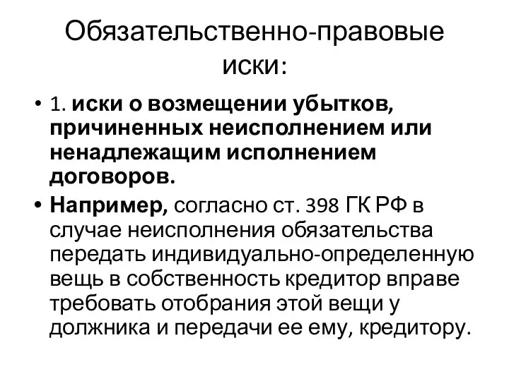 Обязательственно-правовые иски: 1. иски о возмещении убытков, причиненных неисполнением или ненадлежащим исполнением