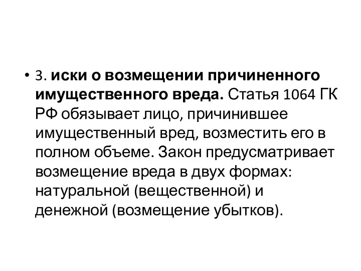 3. иски о возмещении причиненного имущественного вреда. Статья 1064 ГК РФ обязывает