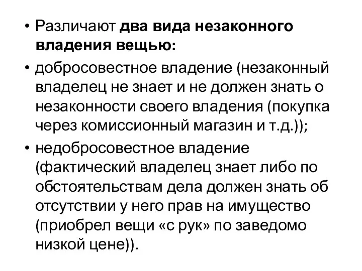 Различают два вида незаконного владения вещью: добросовестное владение (незаконный владелец не знает