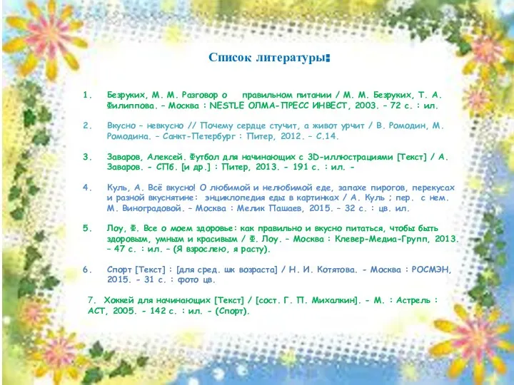 Список литературы: Безруких, М. М. Разговор о правильном питании / М. М.