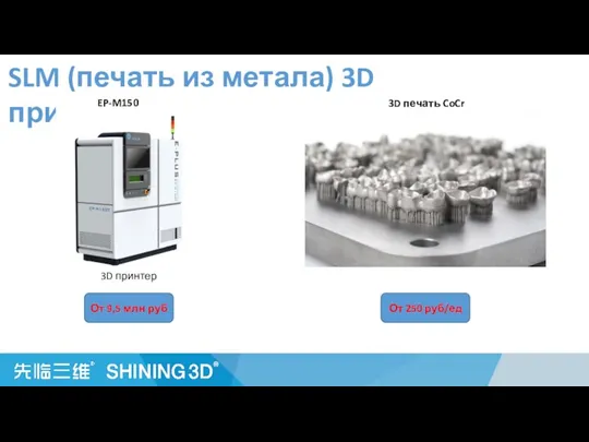 SLM (печать из метала) 3D принтер EP-M150 3D печать CoCr (услуги) 3D
