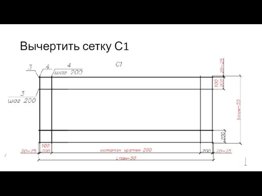 Вычертить сетку С1