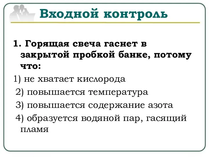 Входной контроль 1. Горящая свеча гаснет в закрытой пробкой банке, потому что: