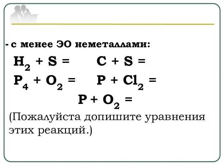 - с менее ЭО неметаллами: H2 + S = C + S