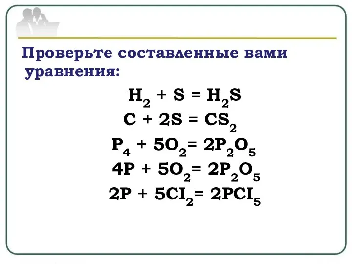 Проверьте составленные вами уравнения: H2 + S = H2S C + 2S