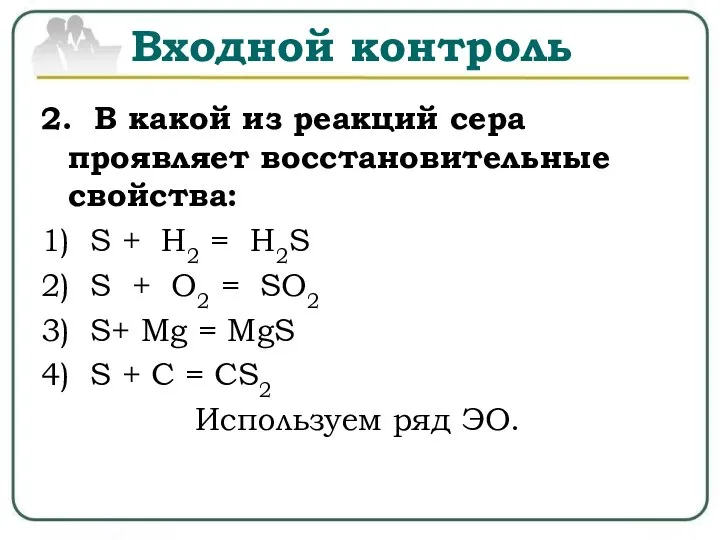 Входной контроль 2. В какой из реакций сера проявляет восстановительные свойства: 1)