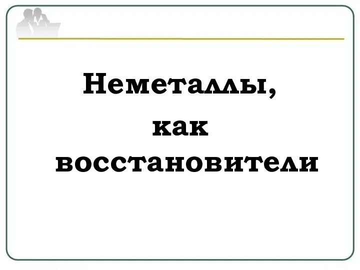 Неметаллы, как восстановители