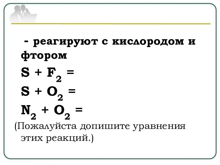 - реагируют с кислородом и фтором S + F2 = S +