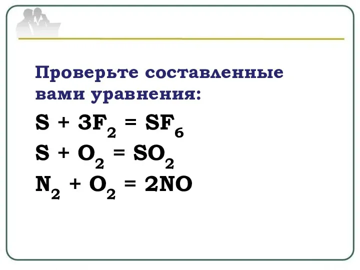 Проверьте составленные вами уравнения: S + 3F2 = SF6 S + O2