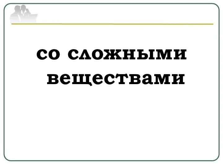 со сложными веществами