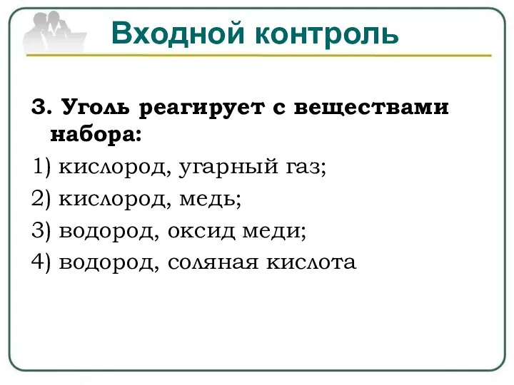 Входной контроль 3. Уголь реагирует с веществами набора: 1) кислород, угарный газ;