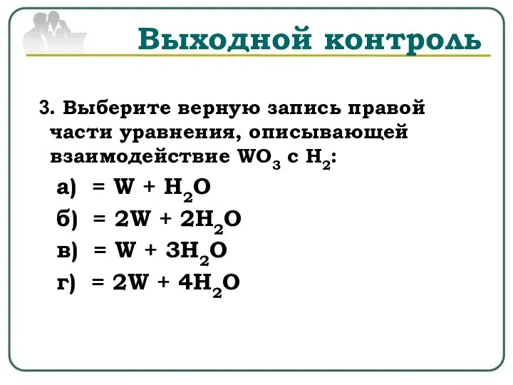 Выходной контроль 3. Выберите верную запись правой части уравнения, описывающей взаимодействие WO3