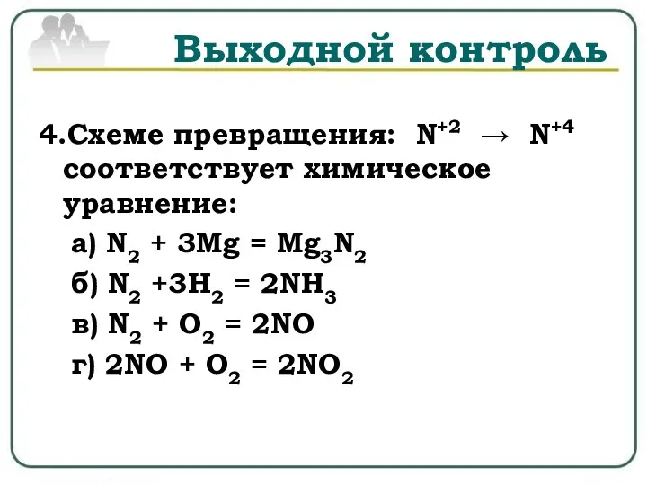Выходной контроль 4.Схеме превращения: N+2 → N+4 соответствует химическое уравнение: а) N2