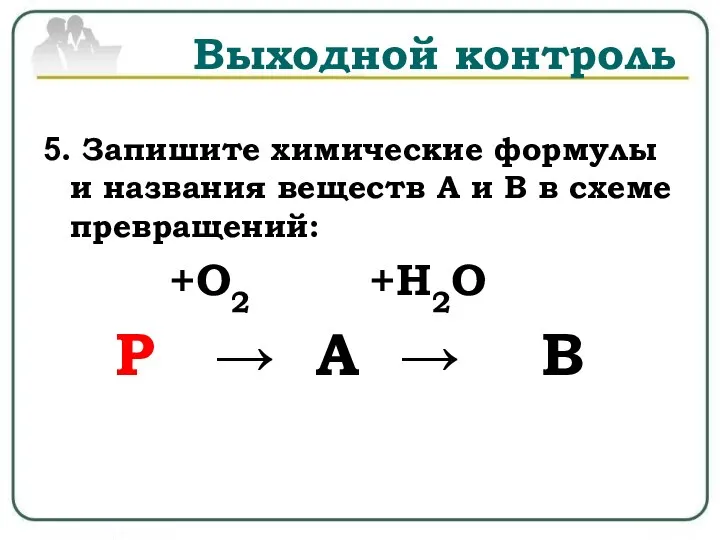 Выходной контроль 5. Запишите химические формулы и названия веществ А и В