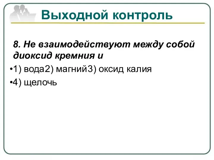 8. Не взаимодействуют между собой диоксид кремния и 1) вода 2) магний