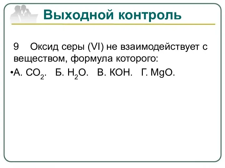 9 Оксид серы (VI) не взаимодействует с веществом, формула которого: А. СО2.