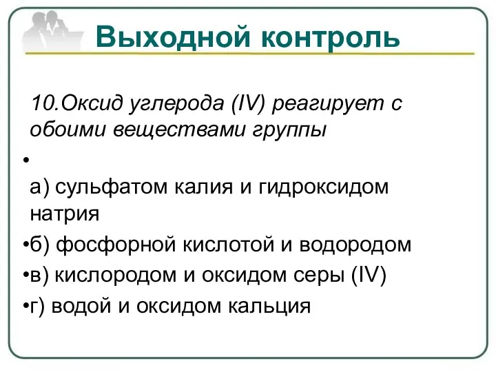 10.Оксид углерода (IV) реагирует с обоими веществами группы а) сульфатом калия и