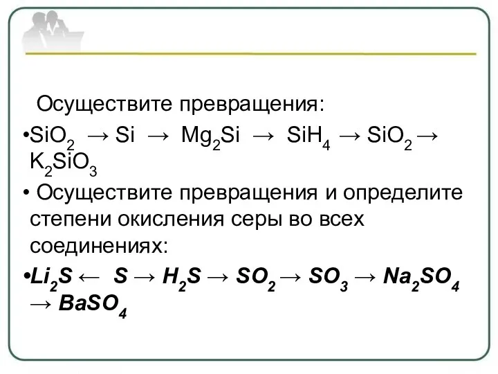 Осуществите превращения: SiO2 → Si → Mg2Si → SiH4 → SiO2 →