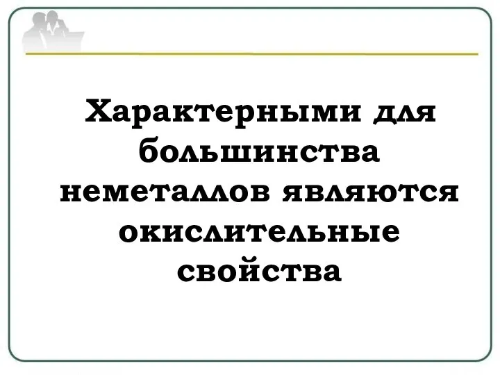 Характерными для большинства неметаллов являются окислительные свойства