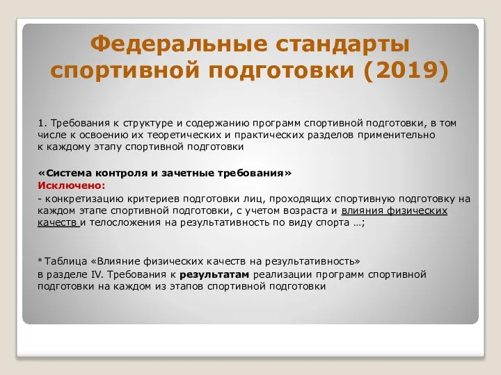 Федеральные стандарты спортивной подготовки (2019) 1. Требования к структуре и содержанию программ