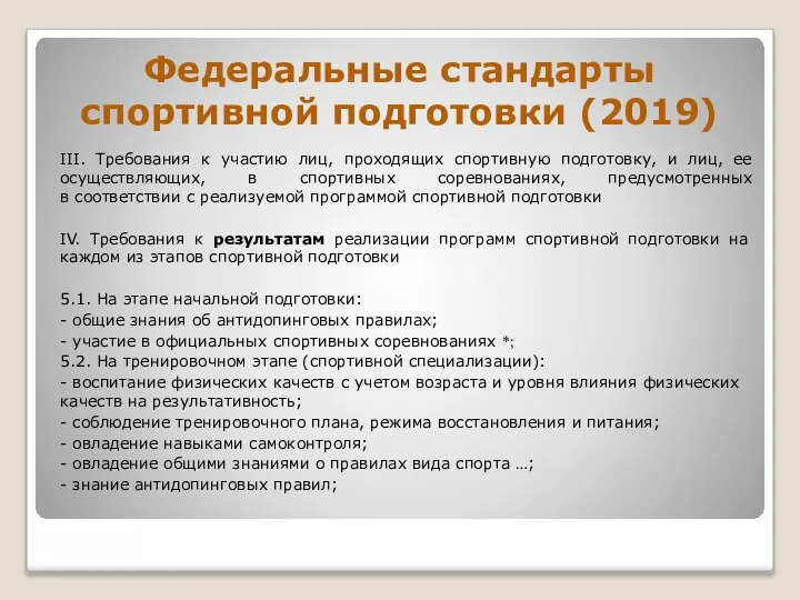 Федеральные стандарты спортивной подготовки (2019) III. Требования к участию лиц, проходящих спортивную