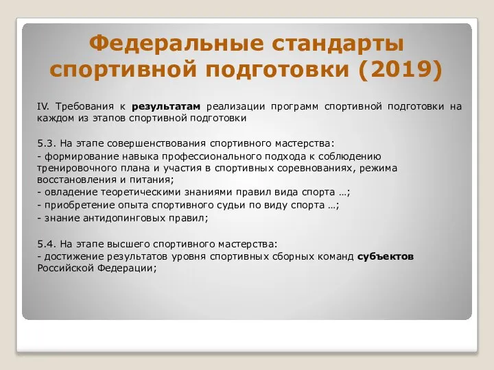 Федеральные стандарты спортивной подготовки (2019) IV. Требования к результатам реализации программ спортивной