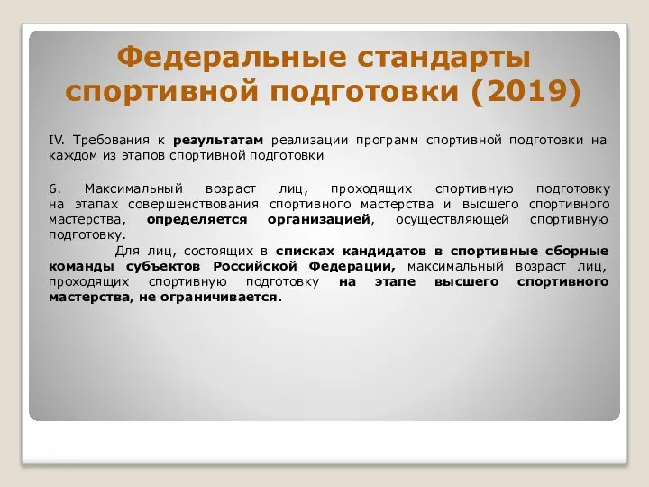 Федеральные стандарты спортивной подготовки (2019) IV. Требования к результатам реализации программ спортивной