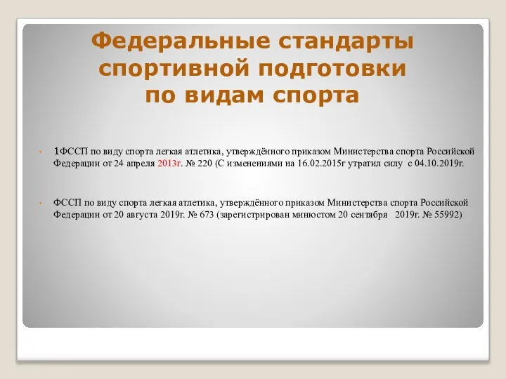 Федеральные стандарты спортивной подготовки по видам спорта 1ФССП по виду спорта легкая