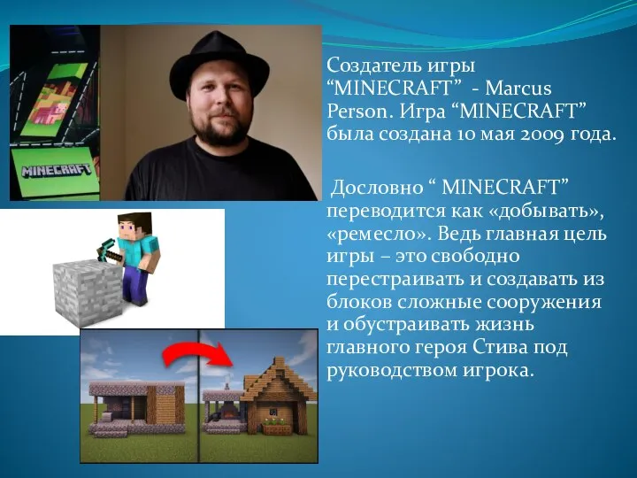 Создатель игры “MINECRAFT” - Marcus Person. Игра “MINECRAFT” была создана 10 мая