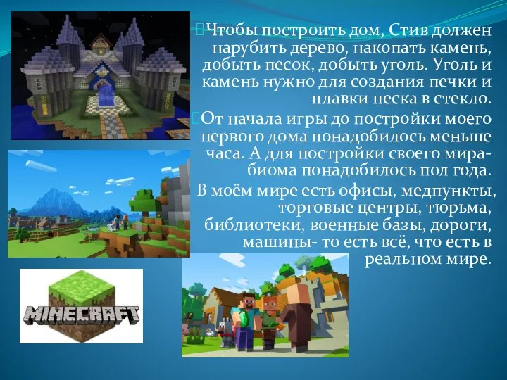 Чтобы построить дом, Стив должен нарубить дерево, накопать камень, добыть песок, добыть