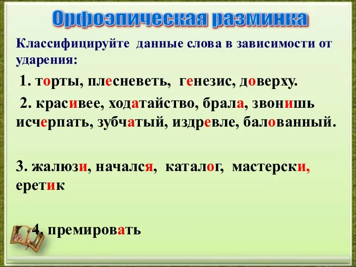 Классифицируйте данные слова в зависимости от ударения: 1. торты, плесневеть, генезис, доверху.