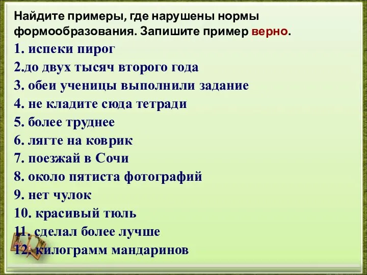 Найдите примеры, где нарушены нормы формообразования. Запишите пример верно. 1. испеки пирог