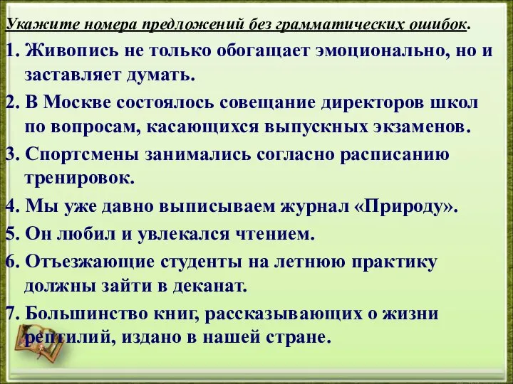 Укажите номера предложений без грамматических ошибок. 1. Живопись не только обогащает эмоционально,