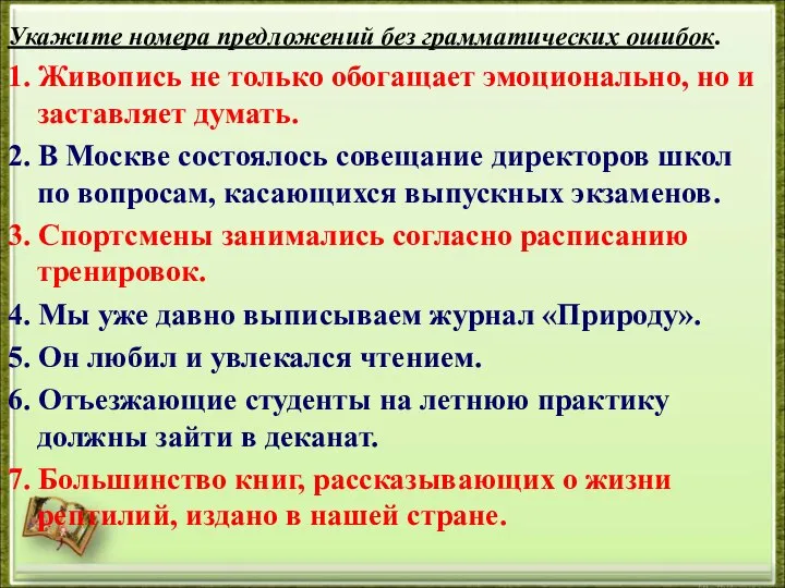 Укажите номера предложений без грамматических ошибок. 1. Живопись не только обогащает эмоционально,