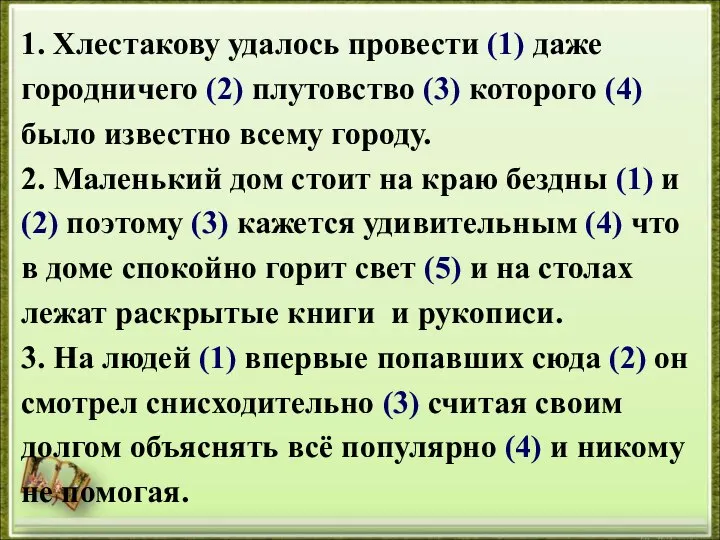 1. Хлестакову удалось провести (1) даже городничего (2) плутовство (3) которого (4)